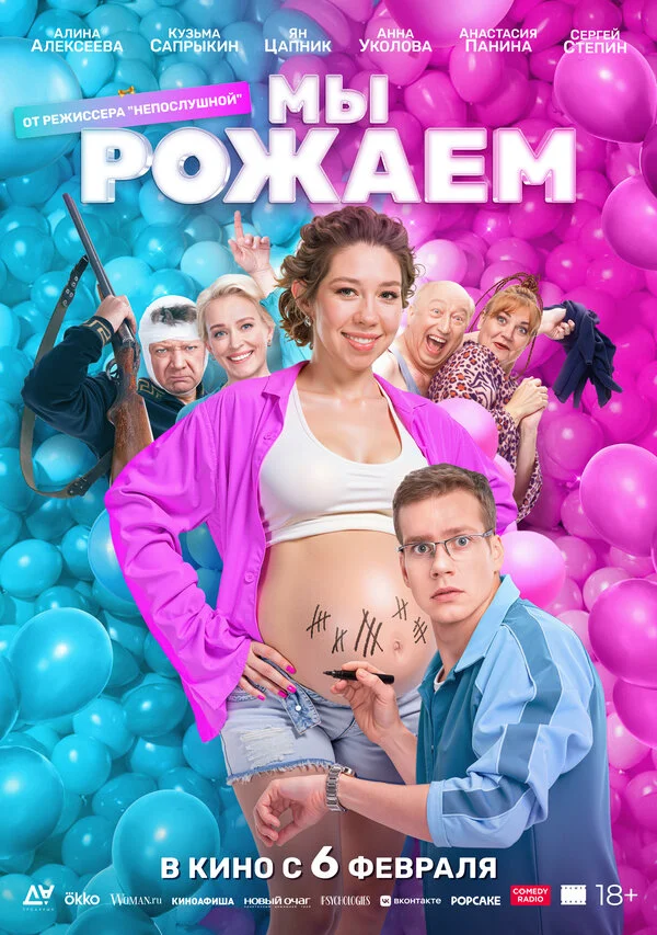 Мы рожаем! - постер фильма